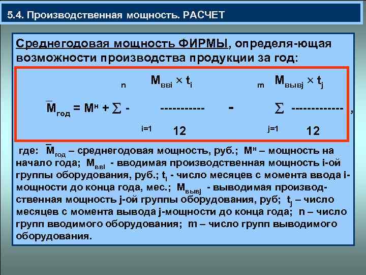 Себестоимость равна. Как определяется производственная мощность. Расчет производственной мощности цеха. Среднегодовая производственная мощность станка. Формула для расчёта годовой мощности предприятия.