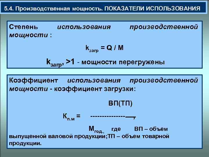  5. 4. Производственная мощность. ПОКАЗАТЕЛИ ИСПОЛЬЗОВАНИЯ Степень использования мощности : производственной kзагр =