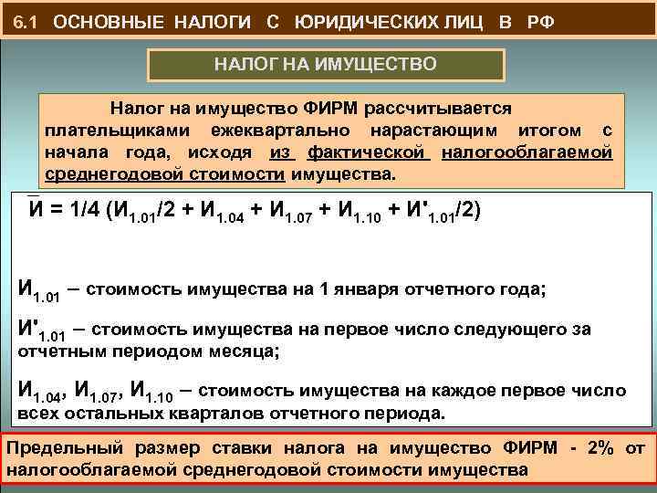  6. 1 ОСНОВНЫЕ НАЛОГИ С ЮРИДИЧЕСКИХ ЛИЦ В РФ НАЛОГ НА ИМУЩЕСТВО Налог