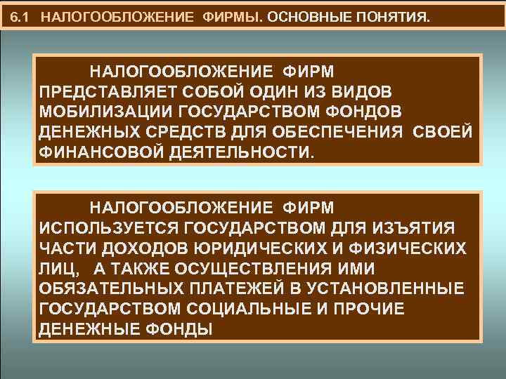  6. 1 НАЛОГООБЛОЖЕНИЕ ФИРМЫ. ОСНОВНЫЕ ПОНЯТИЯ. НАЛОГООБЛОЖЕНИЕ ФИРМ ПРЕДСТАВЛЯЕТ СОБОЙ ОДИН ИЗ ВИДОВ