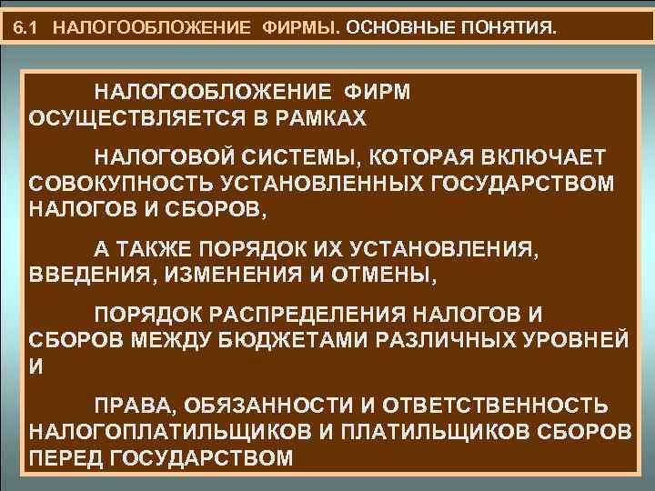  6. 1 НАЛОГООБЛОЖЕНИЕ ФИРМЫ. ОСНОВНЫЕ ПОНЯТИЯ. НАЛОГООБЛОЖЕНИЕ ФИРМ ОСУЩЕСТВЛЯЕТСЯ В РАМКАХ НАЛОГОВОЙ СИСТЕМЫ,