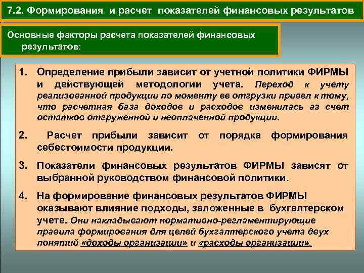  7. 2. Формирования и расчет показателей финансовых результатов Основные факторы расчета показателей финансовых