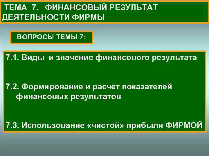  ТЕМА 7. ФИНАНСОВЫЙ РЕЗУЛЬТАТ ДЕЯТЕЛЬНОСТИ ФИРМЫ ВОПРОСЫ ТЕМЫ 7: 7. 1. Виды и