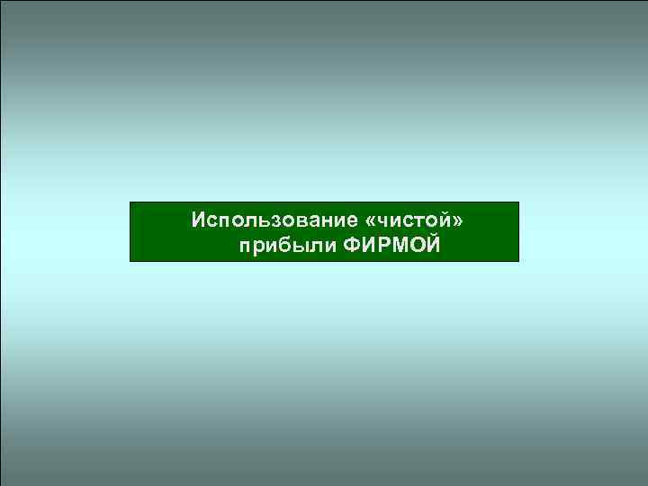  Использование «чистой» прибыли ФИРМОЙ 
