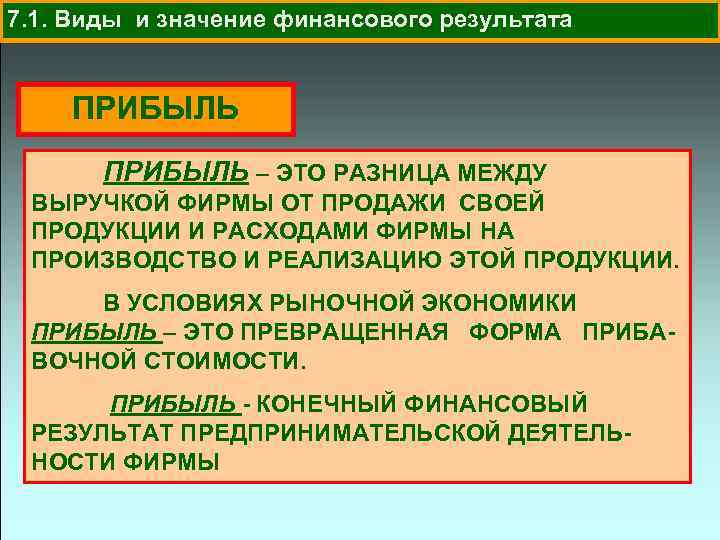 7. 1. Виды и значение финансового результата ПРИБЫЛЬ – ЭТО РАЗНИЦА МЕЖДУ ВЫРУЧКОЙ ФИРМЫ