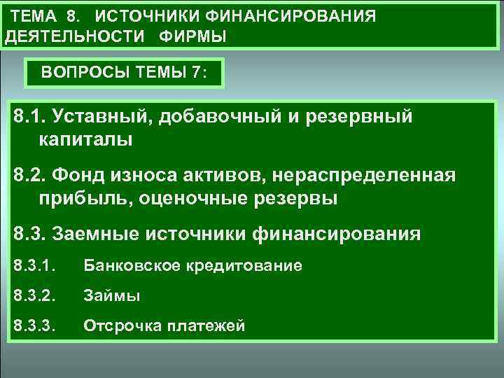 ТЕМА 8. ИСТОЧНИКИ ФИНАНСИРОВАНИЯ ДЕЯТЕЛЬНОСТИ ФИРМЫ ВОПРОСЫ ТЕМЫ 7: 8. 1. Уставный, добавочный и