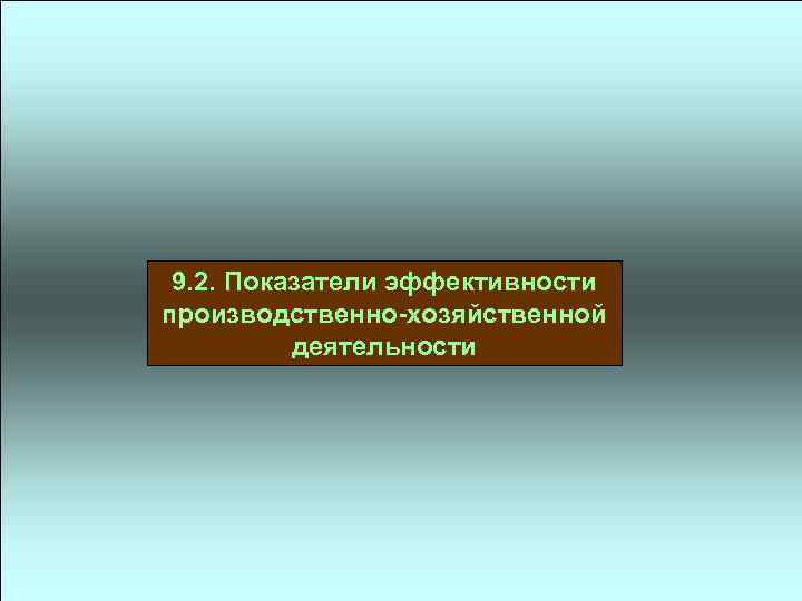 9. 2. Показатели эффективности производственно-хозяйственной деятельности 