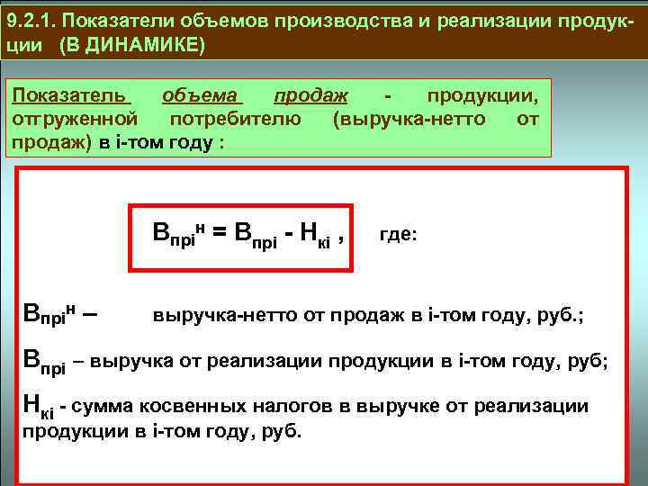 9. 2. 1. Показатели объемов производства и реализации продукции (В ДИНАМИКЕ) Показатель объема продаж