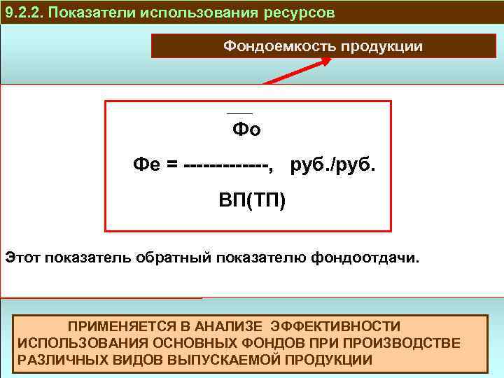 9. 2. 2. Показатели использования ресурсов Фондоемкость продукции ПРОИЗВОДСТВО И РЕАЛИЗАЦИЯ Фо Фе =