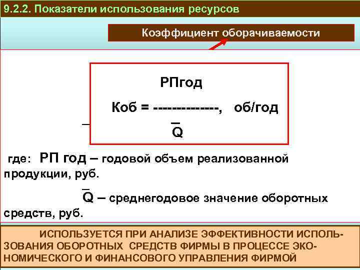 9. 2. 2. Показатели использования ресурсов Коэффициент оборачиваемости РПгод ПРОИЗВОДСТВО И РЕАЛИЗАЦИЯ ОСНОВНЫЕ СРЕДСТВА