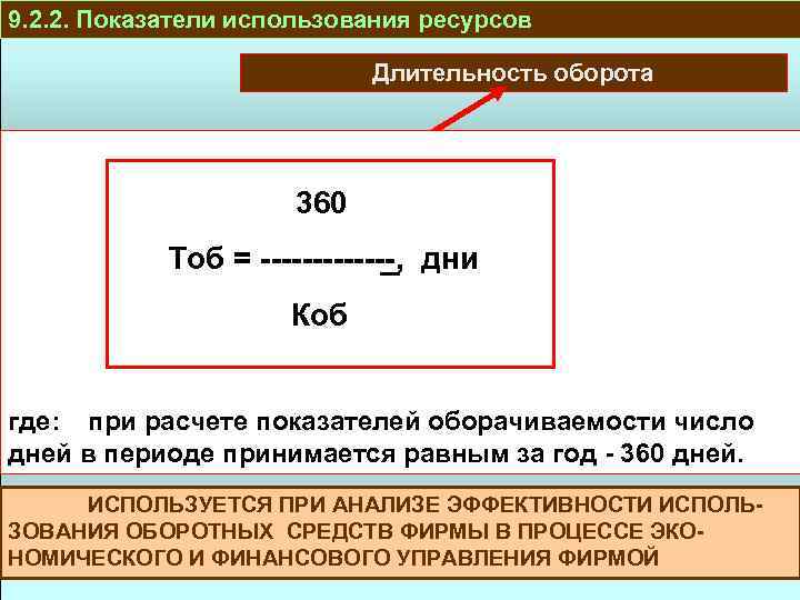 9. 2. 2. Показатели использования ресурсов Длительность оборота ПРОИЗВОДСТВО И РЕАЛИЗАЦИЯ ОСНОВНЫЕ СРЕДСТВА Тоб