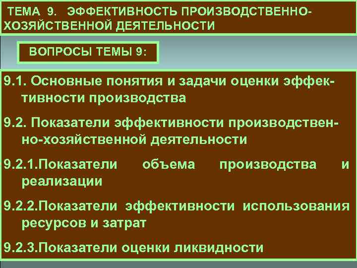  ТЕМА 9. ЭФФЕКТИВНОСТЬ ПРОИЗВОДСТВЕННОХОЗЯЙСТВЕННОЙ ДЕЯТЕЛЬНОСТИ ВОПРОСЫ ТЕМЫ 9: 9. 1. Основные понятия и