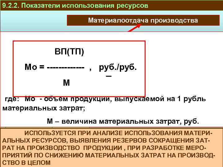 9. 2. 2. Показатели использования ресурсов Материалоотдача производства ПРОИЗВОДСТВО И ВП(ТП) РЕАЛИЗАЦИЯ Мо =