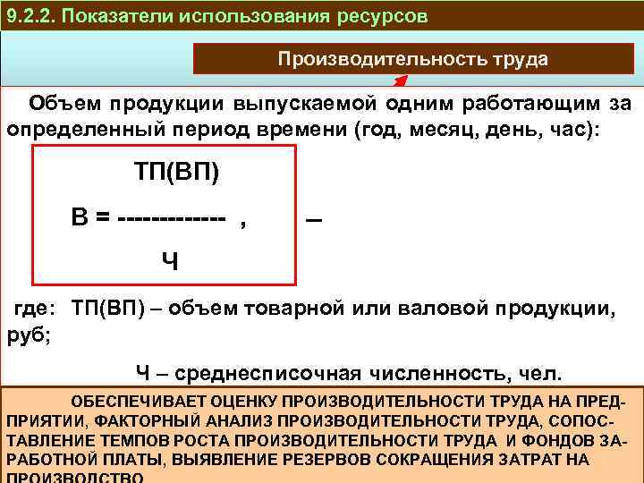 9. 2. 2. Показатели использования ресурсов Производительность труда Объем продукции выпускаемой одним работающим за