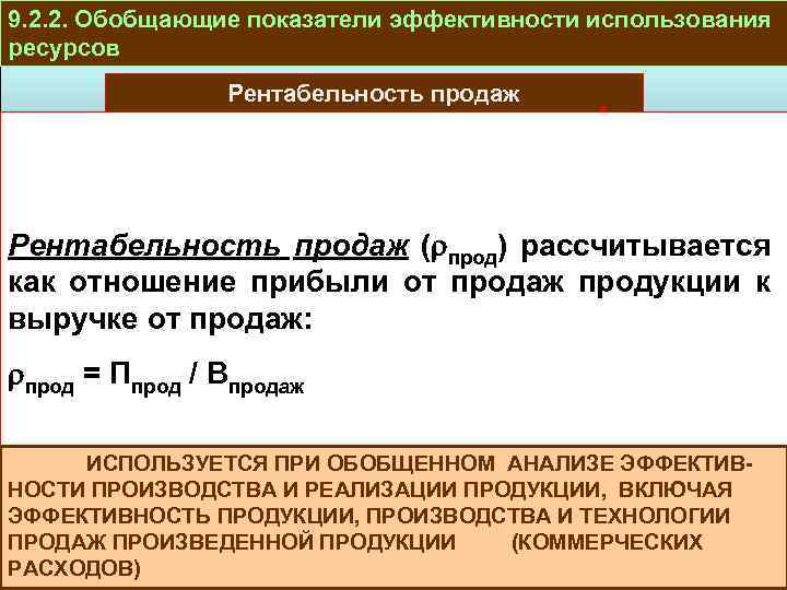 1 эффективность использования ресурсов. Показатели эффективности использования ресурсов. Обобщённые показатели эффективности использования. Эффективность использования ресурсов. Обобщающие показатели эффективности производства.