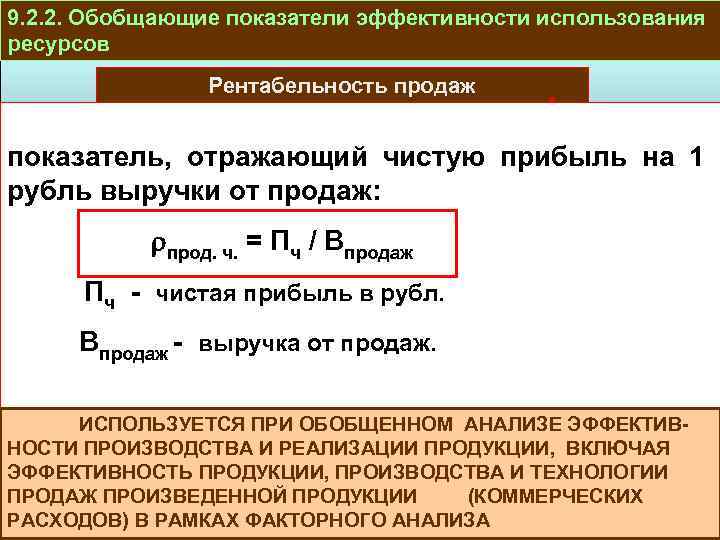 9. 2. 2. Обобщающие показатели эффективности использования ресурсов Рентабельность продаж РЕЗУЛЬТАТЫ ПРОИЗВОДСТВО И показатель,