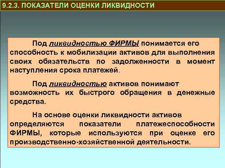 9. 2. 3. ПОКАЗАТЕЛИ ОЦЕНКИ ЛИКВИДНОСТИ Под ликвидностью ФИРМЫ понимается его способность к мобилизации