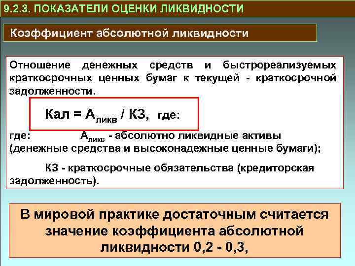 9. 2. 3. ПОКАЗАТЕЛИ ОЦЕНКИ ЛИКВИДНОСТИ Коэффициент абсолютной ликвидности Отношение денежных средств и быстрореализуемых