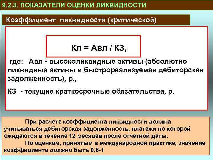 9. 2. 3. ПОКАЗАТЕЛИ ОЦЕНКИ ЛИКВИДНОСТИ Коэффициент ликвидности (критической) Кл = Авл / КЗ,