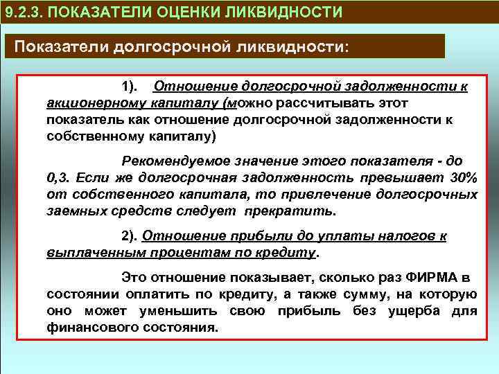 9. 2. 3. ПОКАЗАТЕЛИ ОЦЕНКИ ЛИКВИДНОСТИ Показатели долгосрочной ликвидности: 1). Отношение долгосрочной задолженности к