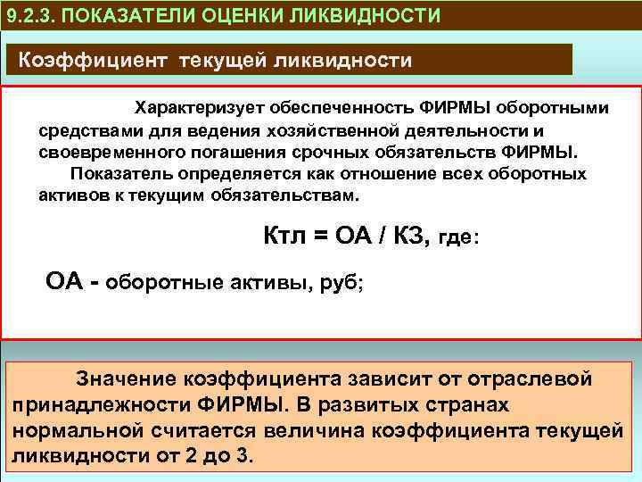 9. 2. 3. ПОКАЗАТЕЛИ ОЦЕНКИ ЛИКВИДНОСТИ Коэффициент текущей ликвидности Характеризует обеспеченность ФИРМЫ оборотными средствами