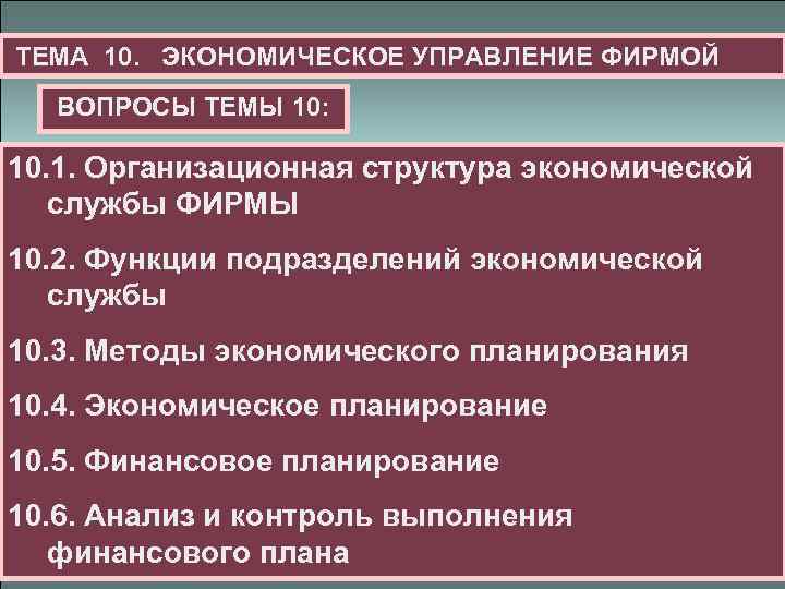 ТЕМА 10. ЭКОНОМИЧЕСКОЕ УПРАВЛЕНИЕ ФИРМОЙ ВОПРОСЫ ТЕМЫ 10: 10. 1. Организационная структура экономической службы