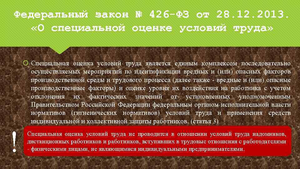 Федеральный закон № 426 -ФЗ от 28. 12. 2013. «О специальной оценке условий труда»