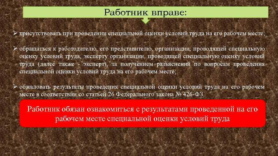 Работник вправе: Ø присутствовать при проведении специальной оценки условий труда на его рабочем месте;