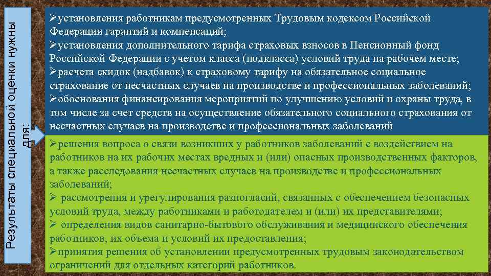 Результаты специальной оценки нужны для: Øустановления работникам предусмотренных Трудовым кодексом Российской Федерации гарантий и