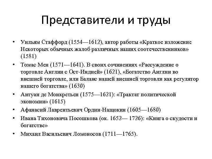 Представители и труды • Уильям Стаффорд (1554— 1612), автор работы «Краткое изложение Некоторых обычных