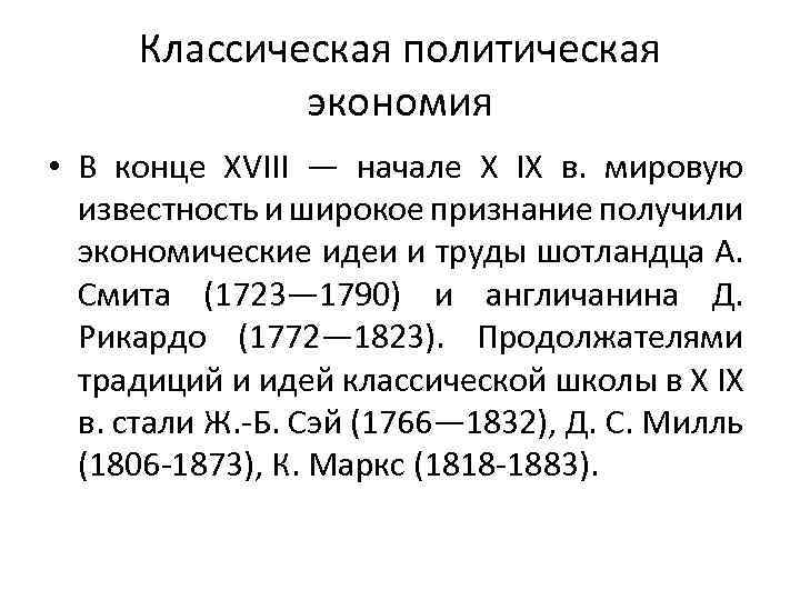 Классическая политическая экономия • В конце XVIII — начале X IX в. мировую известность