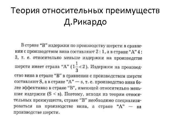 Теория относительно. Теория относительных преимуществ д Рикардо. Теория сравнительных преимуществ д Рикардо период возникновения. Теория сравнительных преимуществ д.Рикардо гласит:. Теория относительных преимуществ Давида Рикардо.