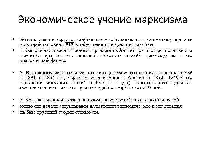 Экономическое учение марксизма • • Возникновение марксистской политической экономии и рост ее популярности во