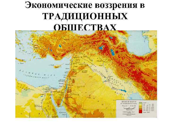 Экономические воззрения в ТРАДИЦИОННЫХ ОБЩЕСТВАХ 