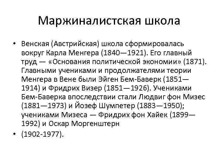 Маржиналистская школа • Венская (Австрийская) школа сформировалась вокруг Карла Менгера (1840— 1921). Его главный