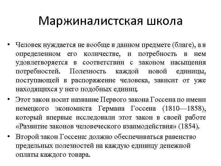 Маржиналистская школа • Человек нуждается не вообще в данном предмете (благе), а в определенном