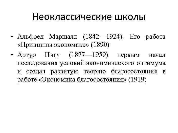 Неоклассические школы • Альфред Маршалл (1842— 1924). Его работа «Принципы экономике» (1890) • Артур