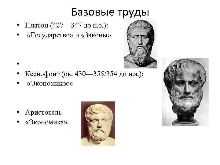 Базовые труды • Платон (427— 347 до н. э. ): • «Государство» и «Законы»