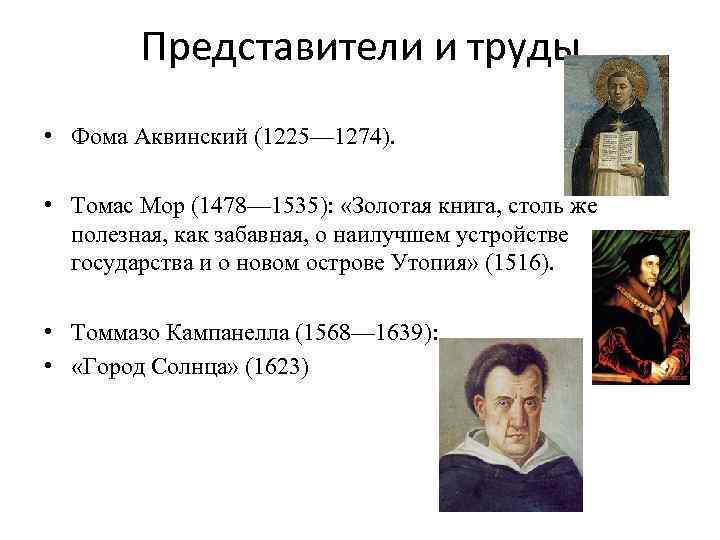 Представители и труды • Фома Аквинский (1225— 1274). • Томас Мор (1478— 1535): «Золотая