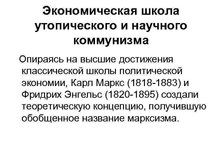 Экономическая школа утопического и научного коммунизма Опираясь на высшие достижения классической школы политической экономии,