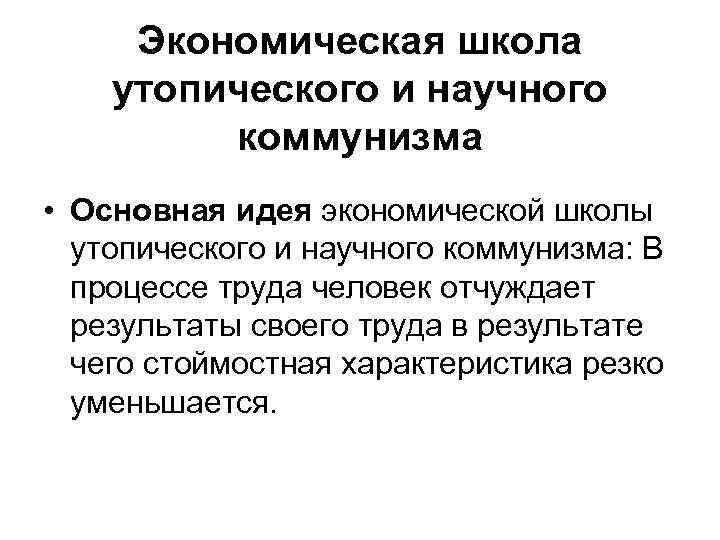 Экономическая школа утопического и научного коммунизма • Основная идея экономической школы утопического и научного