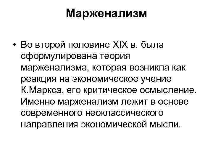 Марженализм • Во второй половине XIX в. была сформулирована теория марженализма, которая возникла как
