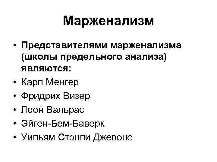 Марженализм • Представителями марженализма (школы предельного анализа) являются: • Карл Менгер • Фридрих Визер