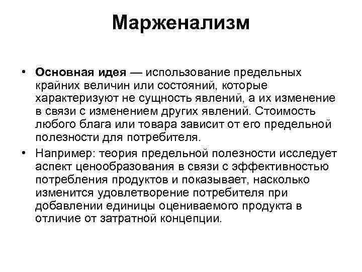 Марженализм • Основная идея — использование предельных крайних величин или состояний, которые характеризуют не