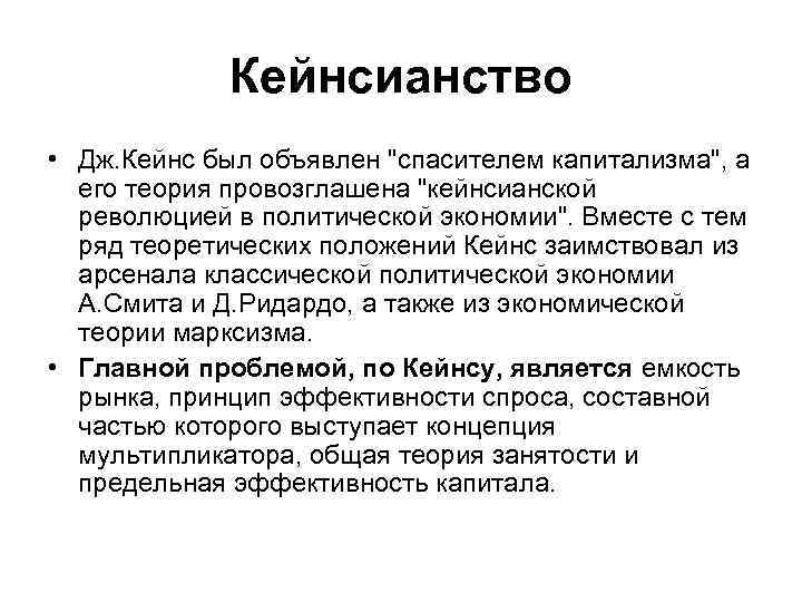 Кейнсианство • Дж. Кейнс был объявлен "спасителем капитализма", а его теория провозглашена "кейнсианской революцией