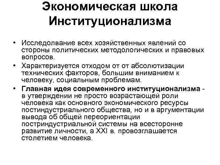 Экономическая школа Институционализма • Исследолвание всех хозяйственных явлений со стороны политических методологических и правовых