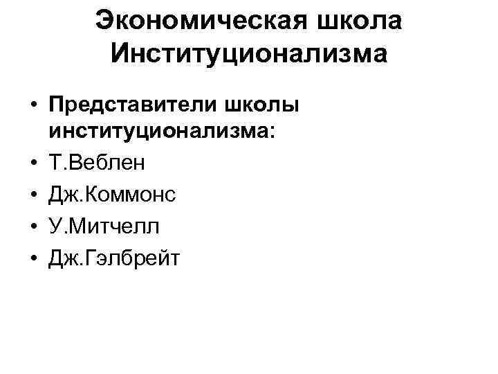 Экономическая школа Институционализма • Представители школы институционализма: • Т. Веблен • Дж. Коммонс •