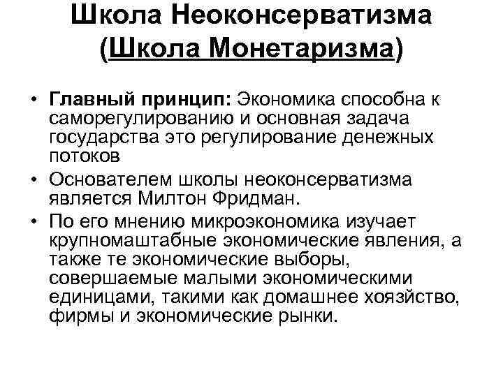 Школа Неоконсерватизма (Школа Монетаризма) • Главный принцип: Экономика способна к саморегулированию и основная задача
