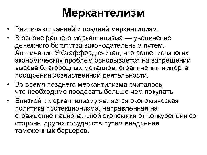 Меркантелизм • Различают ранний и поздний меркантилизм. • В основе раннего меркантилизма — увеличение