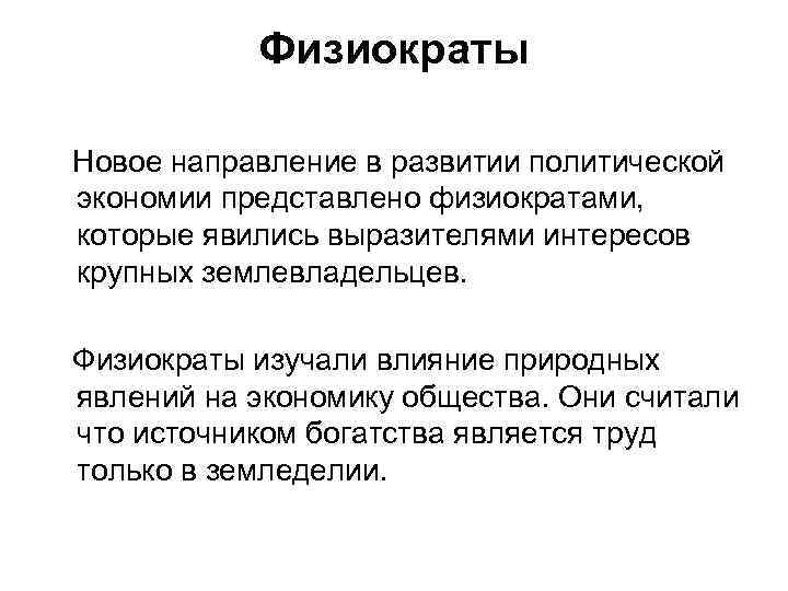 Физиократы Новое направление в развитии политической экономии представлено физиократами, которые явились выразителями интересов крупных